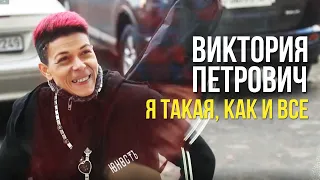 Виктория Петрович - Я такая, как и все (Видеоклип 2019) | Русский Шансон