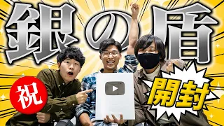 【銀の盾】YouTubeからシルバーのシールドが届いた！！！