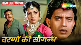 मिथुन दा की जबरदस्त मूवी - Charanon Ki Saugandh - Mithun, Amrita - SUPERHIT BOLLYWOOD MOVIE - HD