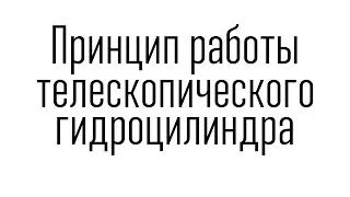 Принцип работы телескопического гидроцилиндра