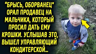 Продавец отказал мальчугану, который просил дать ему крошки. Услышав это, вышел управляющий…