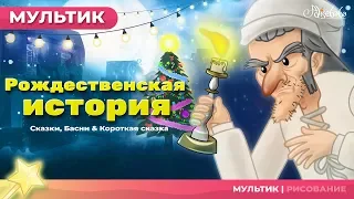 Рождественская история сказка - сказки для детей и мультик...