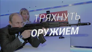 Тряхнуть оружием | СМОТРИ В ОБА | №212