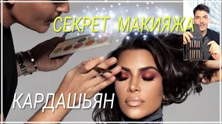 МОДНЫЙ МАКИЯЖ 2021 I Визажист Ким Кардашьян и его кисти Mario X Sephora! История успеха