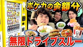 【ポケカ】オリパ開封して出た金額分ドライブスルーで食べなきゃいけない！？