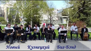 Концерт духового оркестра Джаз-клуба «Геликон». Май Новокузнецк.