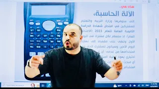 تعلّم كل ما يتعلق بالآلة الحاسبة العلمية في 37 دقيقة ❤️