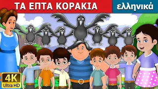 ΤΑ ΕΠΤΑ ΚΟΡΑΚΙΑ |Seven Crows in Greek  | @GreekFairyTales