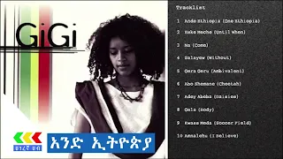እጅጋየሁ ሽባባዉ አንድ ኢትዮጵያ አልበም | Ejigayehu Shibabaw And ethiopia album | Ethiopian music
