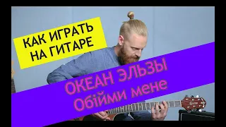 Океан Эльзы - Обiйми мене. Разбор на гитаре. Океан Эльзы ADD9 Studio