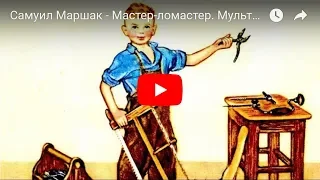 Самуил Маршак - Мастер-ломастер. Мультфильм в картинках