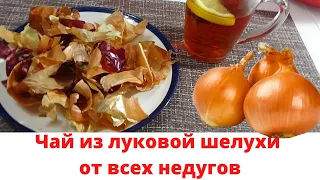 ЧАЙ ИЗ ЛУКОВОЙ ШЕЛУХИ от всех недугов