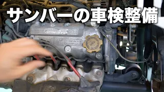 サンバーに乗っている人は車検時に注意してください！