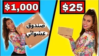 أرخص ضد اغلى صندوق عشوائي | شوفوا ايش لقيت ! 🎊