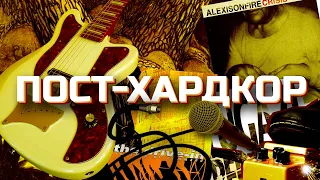 ВСЯ ПРАВДА О ПОСТ-ХАРДКОРЕ!