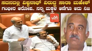 Sa Ra Mahesh Teased H Vishwanath In Karnataka Assembly | Floor Test In Karnataka | YOYO Kannada News