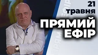 Ток-шоу "Прямий ефір" від 21 травня 2020 року