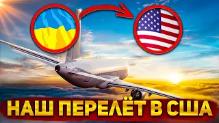 #16 [Переезд] Наш перелёт в США | Переезжаем на другой континент