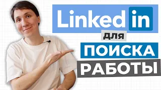 Как найти работу за границей в 2023? Мой опыт. Как я ищу работу на LinkedIn?