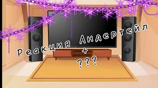 Реакция Андертейл + ??? на тт.