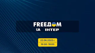 FREEДОМ - Прямой эфир телеканала «Интер» | 16:00-19:00 22.06.22