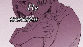 [AMV] Не похожи 「HD」