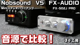 意外な結果に・・・　Nobsound『ミニステレオパワーアンプ』と 【NFJ】FX AUDIO　『FX-502J PRO』 を録音音源で比較 ！空気録音　ぽそ工房