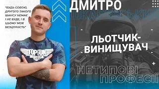 Льотчик-винищувач ЗСУ Дмитро Шкаревський. Де навчаються на пілотів в Україні? | НЕТИПОВІ ПРОФЕСІЇ