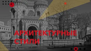 Аудиолекция Архитектурные стили