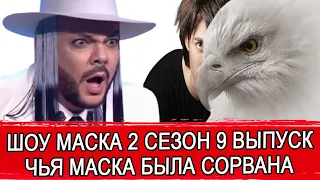 ШОУ МАСКА 2 СЕЗОН 9 ВЫПУСК | КТО СНЯЛ МАСКУ | ЕГО ТАК НИКТО И НЕ РАЗГАДАЛ | ОРЁЛ ПОКИНУЛ ШОУ МАСКА