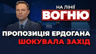 🔴Туреччина заграє з Кремлем/ ЗАГРАДОТРЯДИ Кадирова на Півдні/ Провокації у НІМЕЧЧИНІ| НА ЛІНІЇ ВОГНЮ