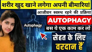 आपका शरीर आपकी हर बीमारी को खुद ही खा लेगा| autophagy/ self healing process/ body detox by fasting