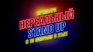 НЕРЕАЛЬНЫЙ STAND UP — премьера с 15 февраля