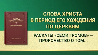 Раскаты семи громов — пророчество о том, что Евангелие Царства распространится по всей вселенной