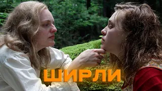 Ширли — Русский трейлер #2 2020