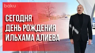Президенту Ильхаму Алиеву 60 лет | Baku TV | RU #bakutvru