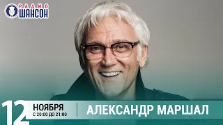 Александр Маршал в «Живой струне» на Радио Шансон