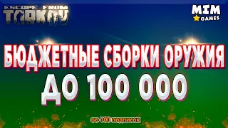 Бюджетные Сборки Оружия до 100 000 - Escape from Tarkov / (Побег из Таркова) - 12.8 [2020]