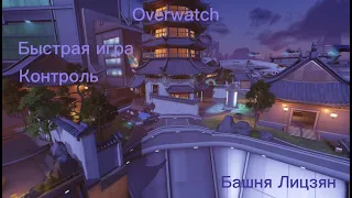 Overwatch. Быстрая игра(контроль) на карте Башня Лицзян