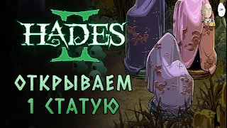 Первая статуя Скелли! Забег на самонаводящихся ножах с аспктом Пана | Hades II #22