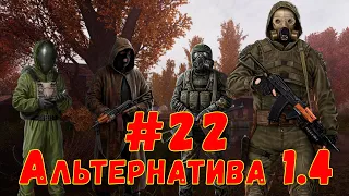 S.T.A.L.K.E.R. AlternativA 1.4 #22 ☢ Сталкер ☢ "Призраки Зоны", "Артефакты Химика", рецепты, нюансы.