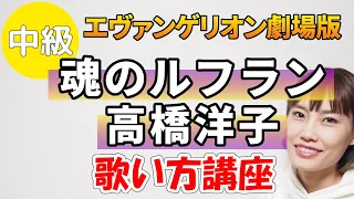 魂のルフラン/高橋洋子　劇場版新世紀エヴァンゲリオン主題歌　歌い方講座　いくちゃんねる