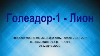 Первенство РБ по мини-футболу 2021-22. Голеадор-1 2009 - Лион.