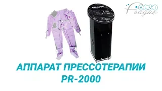 Аппарат прессотерапии PR-2000. Косметологическое оборудование Alvi Prague