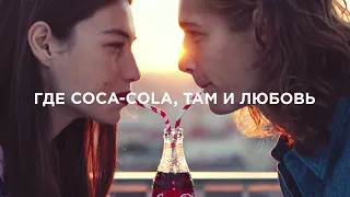 Кока Кола Попробуй Почувствуй 2017 (Реклама на Русском ) Coca Cola Kazakhstan Commercial Russian