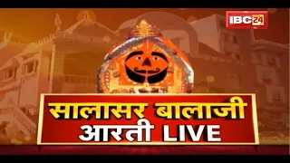 IBC24 पर कीजिए सालासर बालाजी धाम के Live दर्शन | Shree Salasar Balaji Dham Mandir से Aarti Live