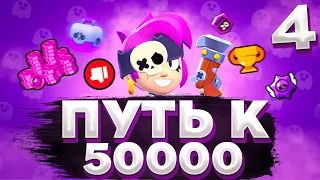 🔮ПУТЬ К 50000 КУБКАМ В BRAWL STARS|БРАВЛ СТАРС (серия 4)