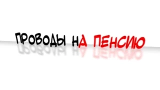 Как отметить Проводы на пенсию. Инструкция по применению.