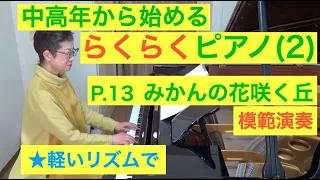 中高年から始めるらくらくピアノ P. 13 みかんの花咲く丘 演奏（初心者/ゆっくり） 〜ムジカ・アレグロ〜