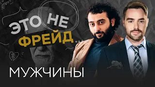 О чем молчат мужчины? / Владислав Эльц // Это не Фрейд